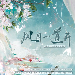 风月一道开和声伴奏 (伴奏)