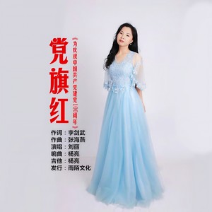 党旗红 (伴奏)