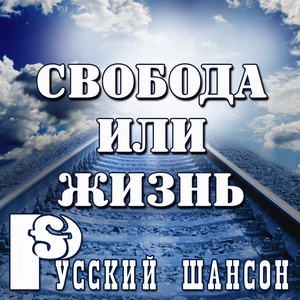 Русский шансон: Свобода или жизнь