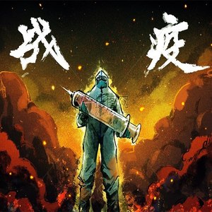 战疫