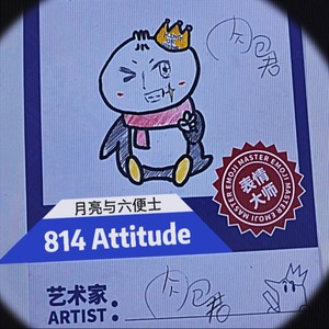 814 Attitude:月亮与六便士