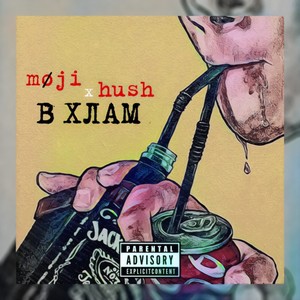В хлам (Explicit)