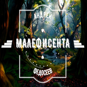 Малефисента