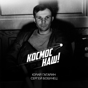 Космос наш (feat. Юрий Гагарин) (Kosmos nash (feat. YUriy Gagarin))