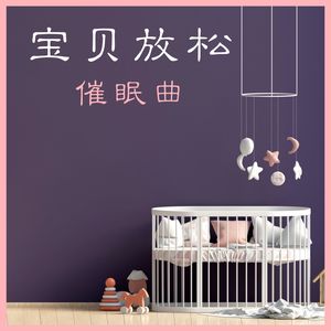 宝宝放松钢琴曲