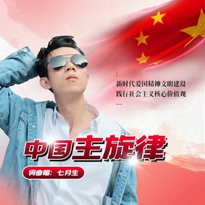 中国主旋律