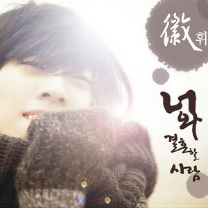 너와 결혼할 사람 (将要和你结婚的人)