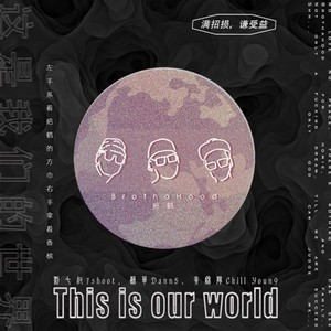 这是我们的世界