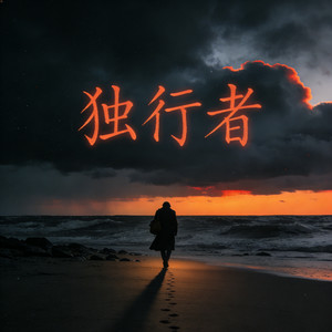 独行者