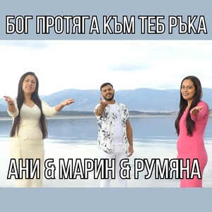 Бог протяга към теб ръка