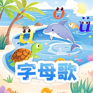 声母歌