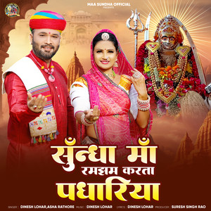 Sundha Ma Ramjham Karta Padhariya