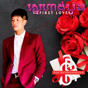 ស្នេហាដំបូង First Love