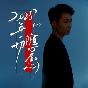 2025年一切随心愿