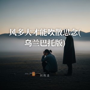 风多大才能吹散思念 (乌兰巴托版)
