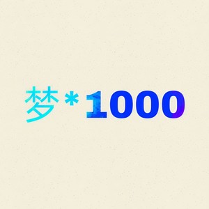 千梦