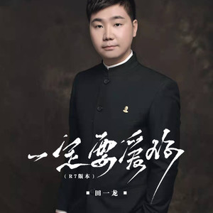 一定要爱你 (R7版)