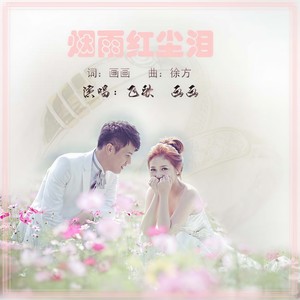 烟雨红尘泪