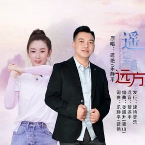 建艳 - 遥望着远方 (伴奏)