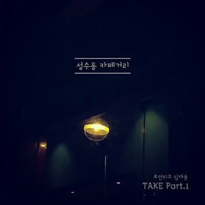 성수동 카페거리 (圣水洞咖啡街)