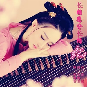 长相思兮长相忆 (中四舞曲版)