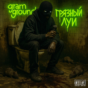 Выключи (Explicit)