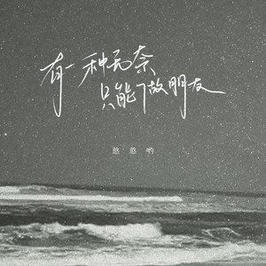 有一种无奈只能做朋友 (伴奏)