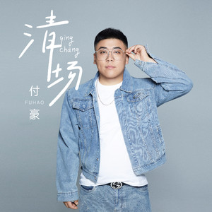 付豪-清场[MP3_LRC]_MP3下载