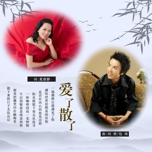 爱了散了 于立成-台湾