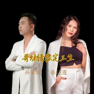 哥妹情缘定三生