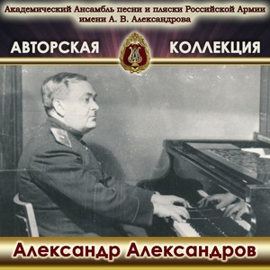 Морская песня (Песня краснофлотцев) [feat. Александр Александров & Виктор Никитин]