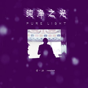 纯净之光