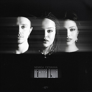 Нежная душа