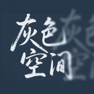 灰色空间 (极简R&B)