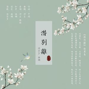 【多x花】潜别离（附念白）