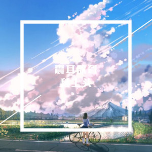 遥远的她 (DJ版)