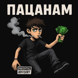 Пацанам (Explicit)