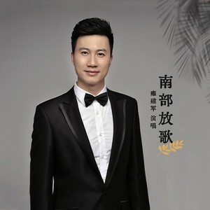 南部放歌