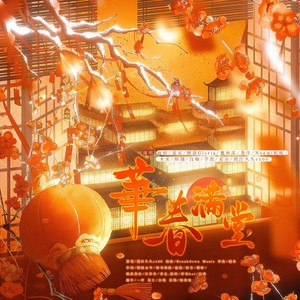 华春满堂(新年谜语向)1