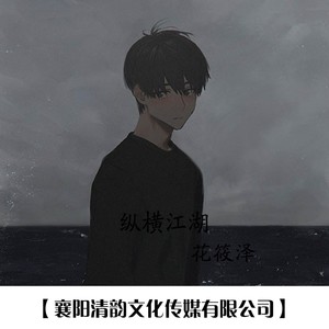 纵横江湖