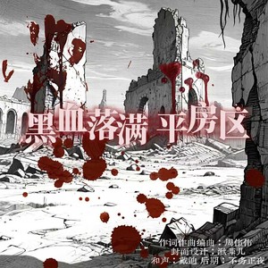 黑血落满平房区