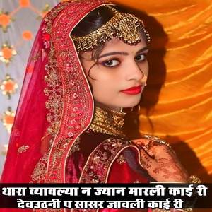 थारा ब्यावल्या न ज्यान मारली काई री देवउठनी प सासर जावली काई री