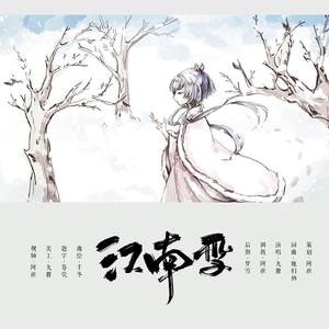 【360环绕和声】江南雪