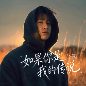 如果你是我的传说 (R&B版)封面