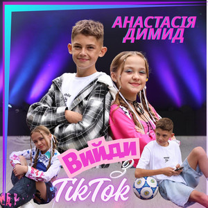 Вийди з TikTok