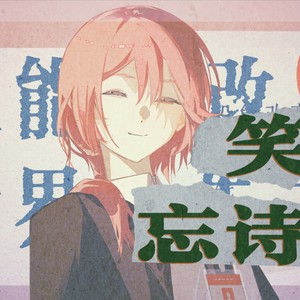 笑忘诗 (feat. 赤羽)