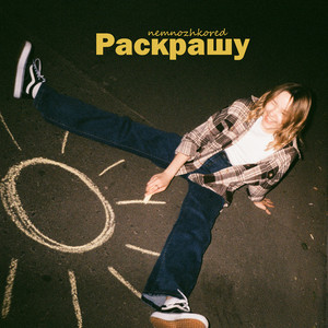 Раскрашу (Explicit)