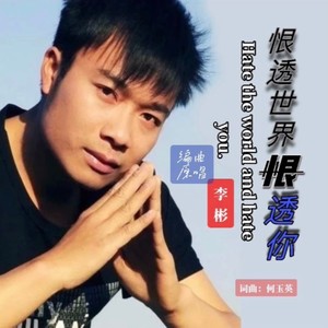 恨透世界恨透你