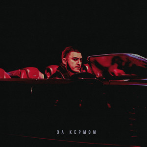 За кермом