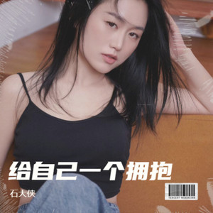 给自己一个拥抱
